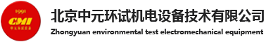 北京中元環試機電設備技術有限公司